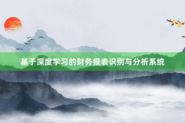 基于深度学习的财务报表识别与分析系统