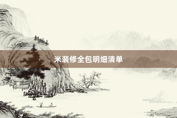 米装修全包明细清单