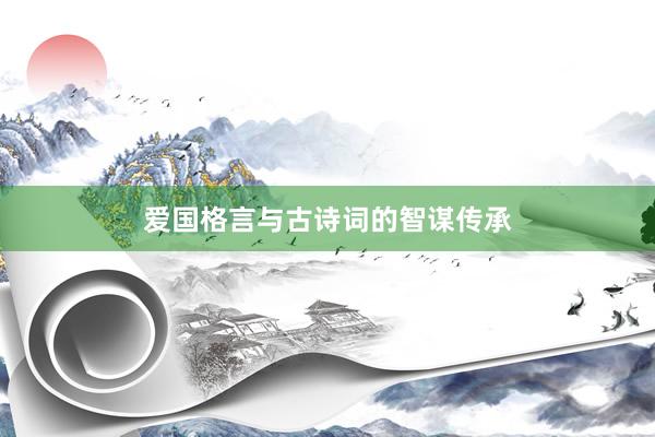 爱国格言与古诗词的智谋传承