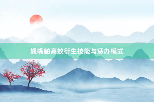 翘嘴鲌高效衍生技能与惩办模式
