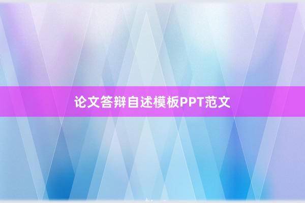 论文答辩自述模板PPT范文